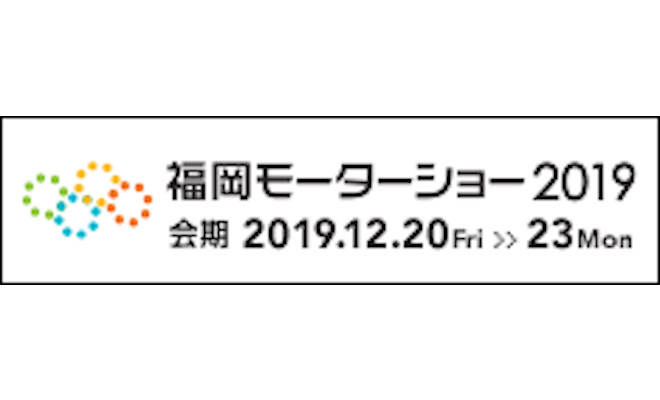 2019年12月20日(金)から福岡市のマリンメッセ福岡などで「福岡モーターショー2019」が開催されます。