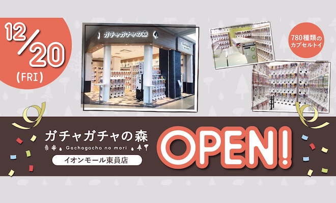 2019年12月20日(金)に三重県東員市のイオンモール東員でカプセルトイ販売ショップ「ガチャガチャの森イオンモール東員店」がオープンします。