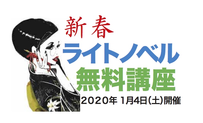 2020年1月4日(土)15:00から福岡市の天神で、小説・シナリオの塾を運営している団体「花野組」による、『新春！ライトノベル無料講座』が開催されます。