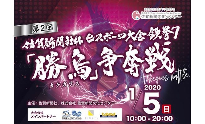 2019年1月5日(日)10:00より、佐賀市白山の佐賀市文化交流プラザで、第2回 佐賀新聞社杯 eスポーツ大会 鉄拳7『勝烏』(カチガラス)争奪戦が開催されます。
