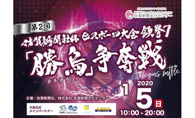 2019年1月5日(日)10:00より、佐賀市白山の佐賀市文化交流プラザで、第2回 佐賀新聞社杯 eスポーツ大会 鉄拳7『勝烏』(カチガラス)争奪戦が開催されます。
