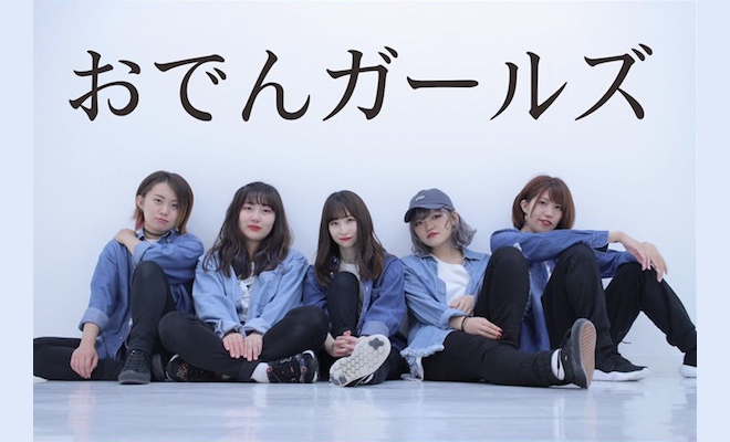 おでんガールズは東京で活動中の女性5人組グループで、ニコニコ動画に一ヶ月に1回新作を発表するほか、YouTubeにも踊ってみた作品を投稿されています。