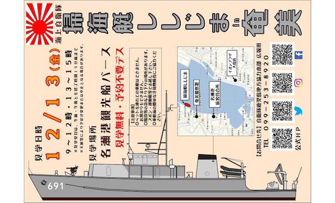 2019年12月13日(金)に鹿児島県奄美市の名瀬港 観光船バースで一般公開イベント「海上自衛隊 掃海艇ししじま in 奄美」が開催されます。