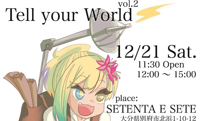 2019年12月21日(土)12:00から大分県別府市のSETENTA E SETE(セテンタセッチ)でライブイベント「Tell your World vol.2」(てるゆあ)が開催されます。
