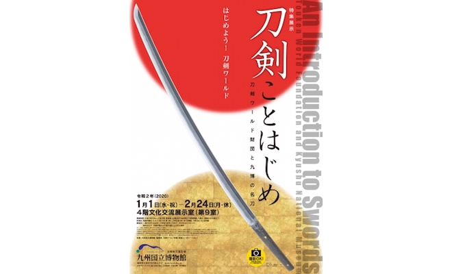 2020年1月1日(水・祝)から2020年2月24日(月・休)までの期間、福岡県太宰府市の九州国立博物館で、特集展示｢刀剣ことはじめ｣が開催されます。
