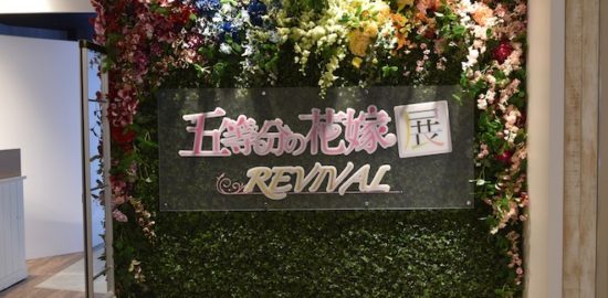 2019年12月21日(土)から2020年1月6日(月)まで、福岡市の博多マルイ6Fイベントスペースで「五等分の花嫁展 REVIVAL」が開催されます。