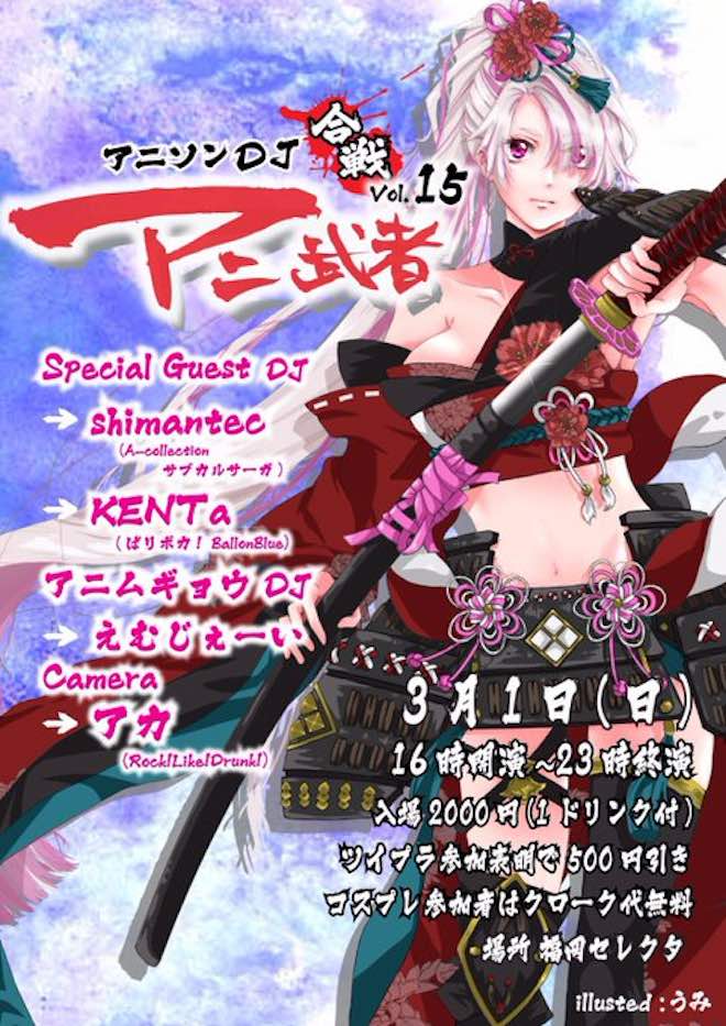 2020年3月1日(日)16:00から福岡市中央区のセレクタでアニソンパーティー「アニ武者15」が開催されます。ツイプラから参加表明で500円引き、コスプレ参加はクローク代無料となります。