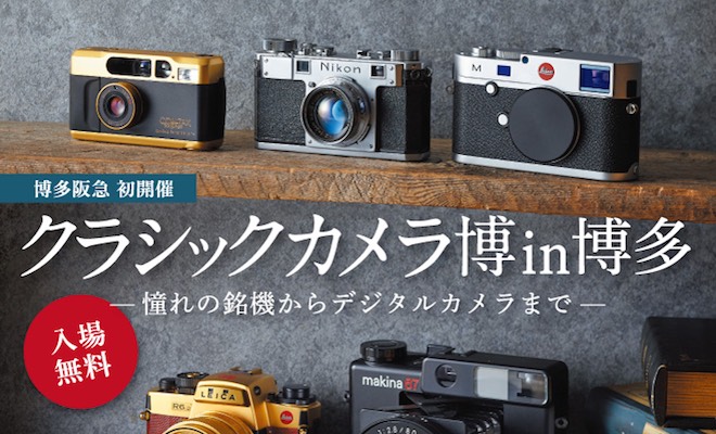 2020年1月23日(木)から2020年1月30日(木)まで福岡市博多区の博多阪急 8階催場で「クラシックカメラ博 in 博多」が開催されます。