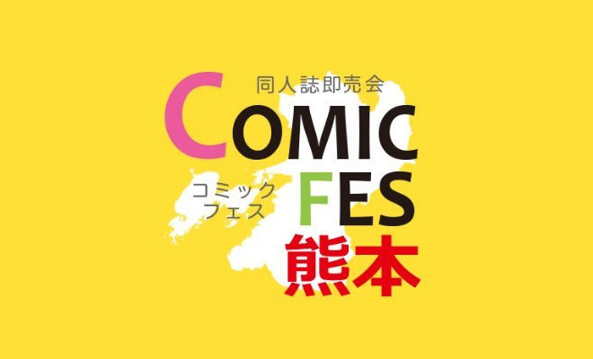 熊本県の同人誌即販売会イベント『COMIC FES熊本』(コミックフェス熊本)。ハッシュタグは #CF熊本 です。