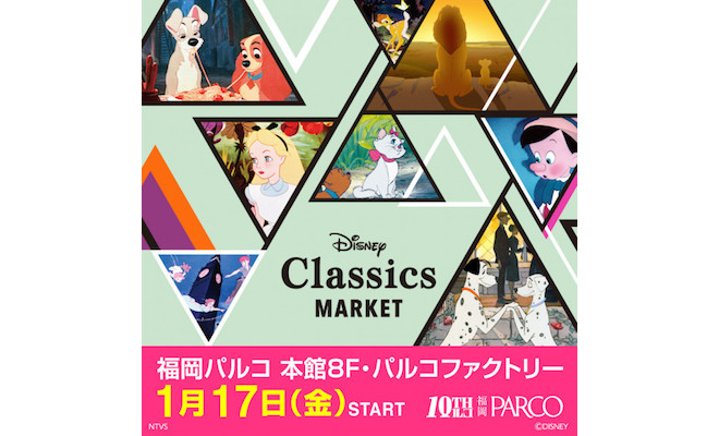 2020年1月17日(金)から2020年2月2日(日)まで、福岡市中央区の福岡パルコで「ディズニークラシックマーケット」が開催されます。