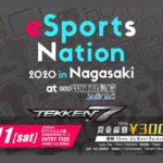 2020年1月11日(土)に長崎市浜町のWITHビル 8階で「eSports Nation 2020 in Nagasaki TEKKEN7 TOURNAMENT at WITHビル」が開催されます。