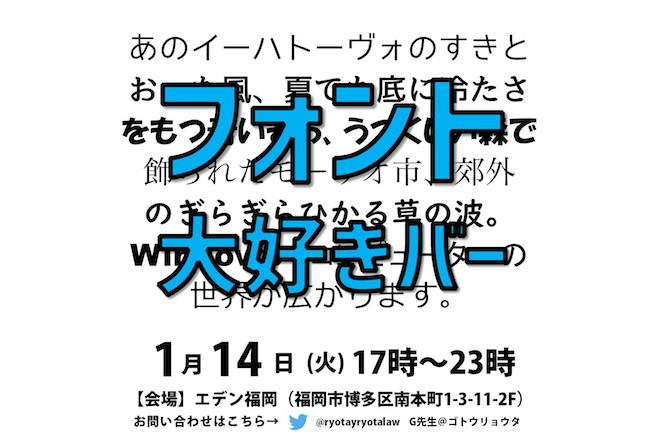 2020年1月14日(火)に福岡市博多区のイベントバー・エデン福岡で「フォント大好きバー」が開催されます。
