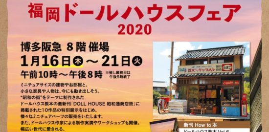 2020年1月16日(木)から1月21日(火)まで福岡市博多区の博多阪急 8階催場で「福岡ドールハウスフェア2020」が開催されます。