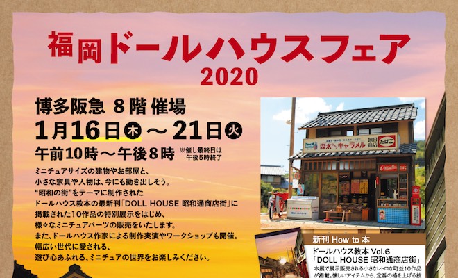 2020年1月16日(木)から1月21日(火)まで福岡市博多区の博多阪急 8階催場で「福岡ドールハウスフェア2020」が開催されます。