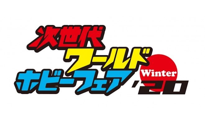 2020年2月2日(日)9:00から福岡市中央区の福岡 ヤフオク!ドームで「次世代ワールドホビーフェア’20 Winter福岡大会」が開催されます。