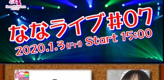 2020年1月3日(金)に福岡県久留米市のライブカフェ・セブンスヘブンで、ななライブ#07が開催されます。