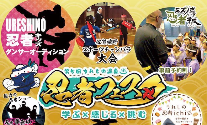 2020年2月23日(日)に佐賀県の嬉野市社会文化会館リバティで「第5回うれしの温泉 忍者フェスタ」が開催されます。