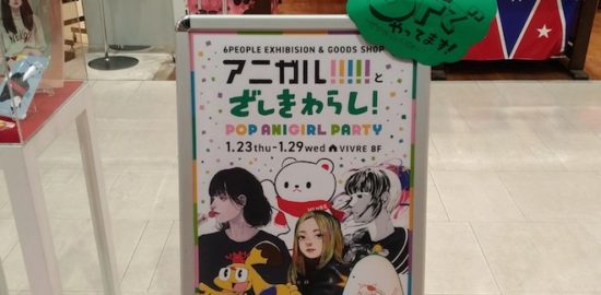 2020年1月23日(木)から2月29日(水)まで、福岡市中央区の天神ビブレで「アニガル!!!! と ざしきわらし!〜POP ANIGIRL PARTY〜」が開催されます。ざしきわらしさん、サガサトミさん、猫61さん、白くまラボさん、RONTAKさん、Toy@manさんのイラストなど作品展示とグッズショップとなります。