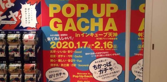 2020年1月7日(火)から2月16日(日)まで福岡市の雑貨館 インキューブ 天神店で「POP UP GACHA in インキューブ天神」が開催されます。