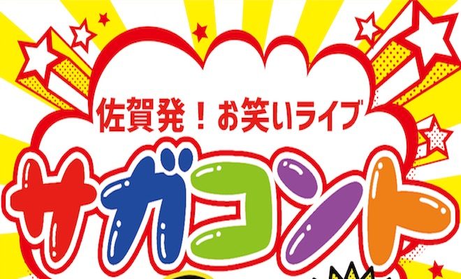 サガコントは毎月第1水曜日の19:00から、佐賀市で開催している佐賀発の定期お笑いライブです。