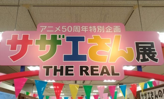 「サザエさん展 THE REAL」が2020年1月4日(土)〜20日(月)まで福岡市中央区の岩田屋本店で開催されました。1月20日(月)の最終日の様子となります。1969年10月にサザエさんのテレビアニメが放送開始。2019年で50周年を迎えて特別企画された展覧会です。