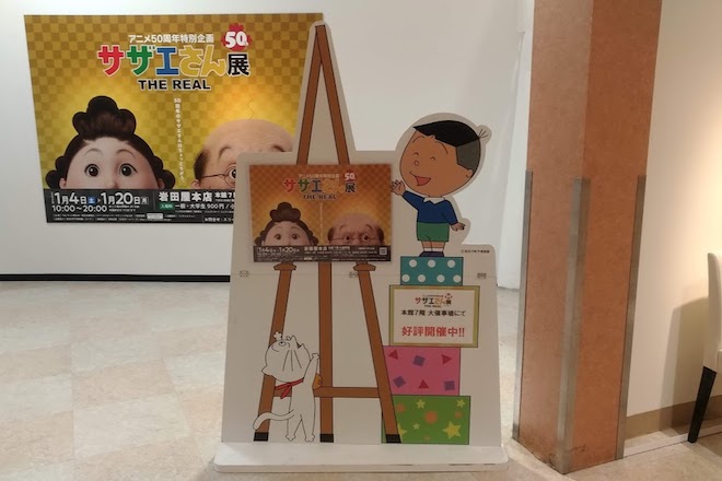「サザエさん展 THE REAL」が2020年1月4日(土)〜20日(月)まで福岡市中央区の岩田屋本店で開催されました。1月20日(月)の最終日の様子となります。1969年10月にサザエさんのテレビアニメが放送開始。2019年で50周年を迎えて特別企画された展覧会です。