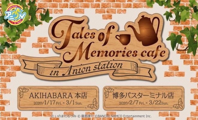 2020年2月7日(金)から3月22日(日)まで、『テイルズ オブ』シリーズのコラボカフェ『Tales of Memories Cafe』が、福岡市のアニON STATION 博多バスターミナル店にて期間限定で開催されます。
