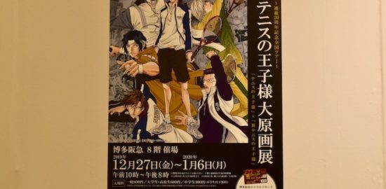 2019年12月27日(金)から2020年1月6日(日)まで福岡市博多区の博多阪急 8階催場で「テニスの王子様 大原画展」が開催されます。