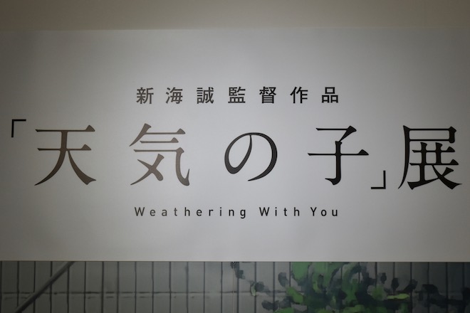 )まで、福岡市中央区の博多大丸 福岡天神店で新海誠 監督作品「天気の子」展が開催されます。