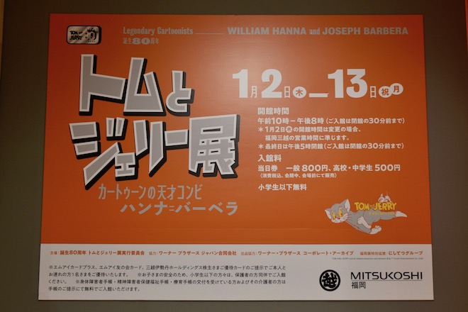 2020年1月2日(木)から1月13日(月・祝)まで福岡市中央区の福岡三越 9階 三越ギャラリーで「トムとジェリー展」が開催されます。