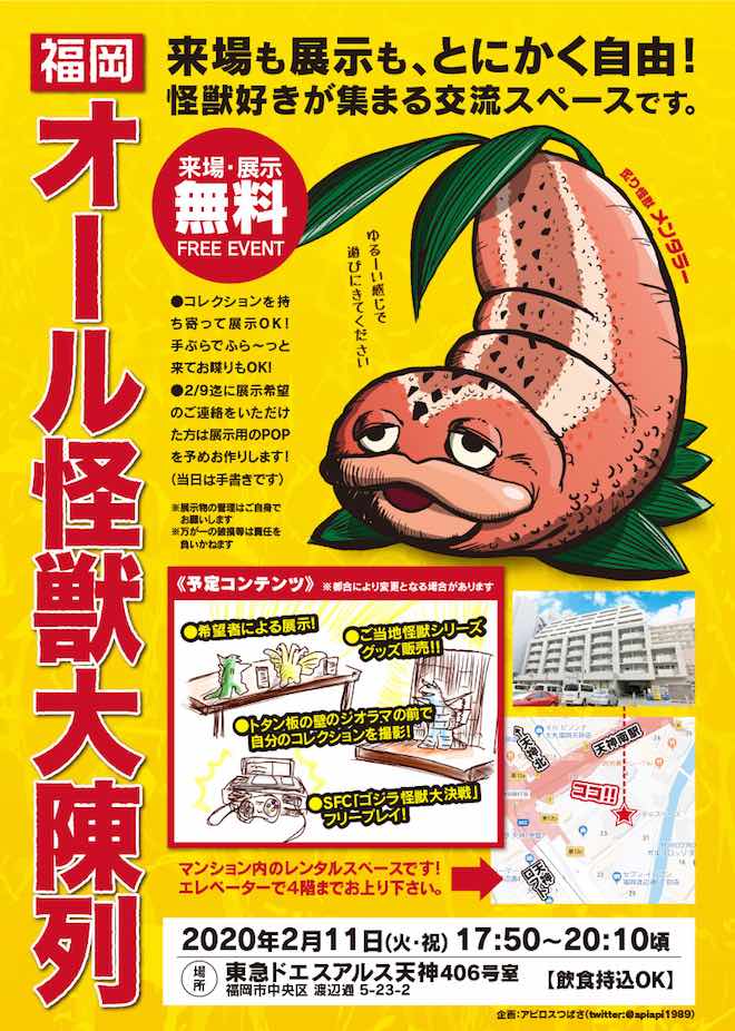 2020年2月11日(火・祝)に福岡市中央区の東急ドエスアルス天神 会議室で「オール怪獣大陳列」が開催されます。
