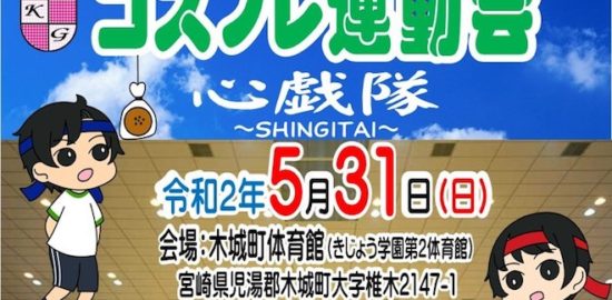 2020年5月31日(日)に宮崎県児湯郡の木城町体育館で第1回 きじょう学園「コスプレ運動会 心戯隊 〜SHINGITAI〜」が開催されます。
