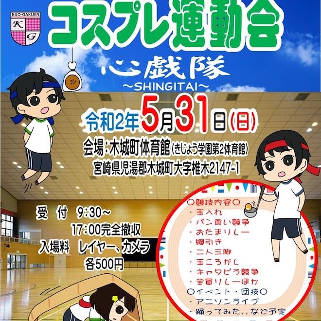 2020年5月31日(日)に宮崎県児湯郡の木城町体育館で第1回 きじょう学園「コスプレ運動会 心戯隊 〜SHINGITAI〜」が開催されます。