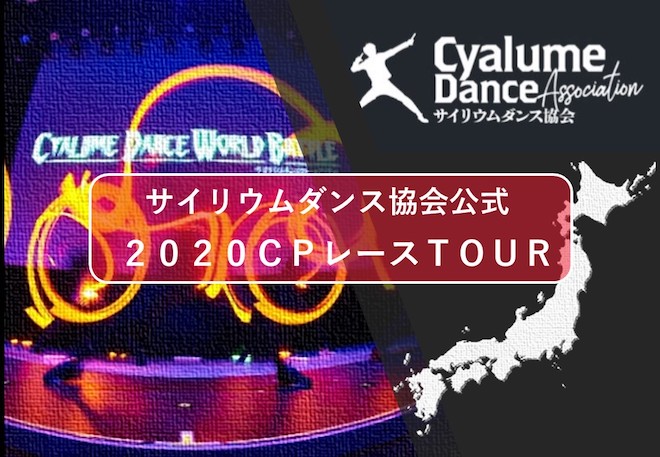 一般社団法人 国際サイリウムダンス協会は、サイリムダンス（ヲタ芸）のJAPAN TOURの開催を発表しました。年間を通しての総ポイント数に応じて世界大会の出場、年間ランキング等が発表されます。