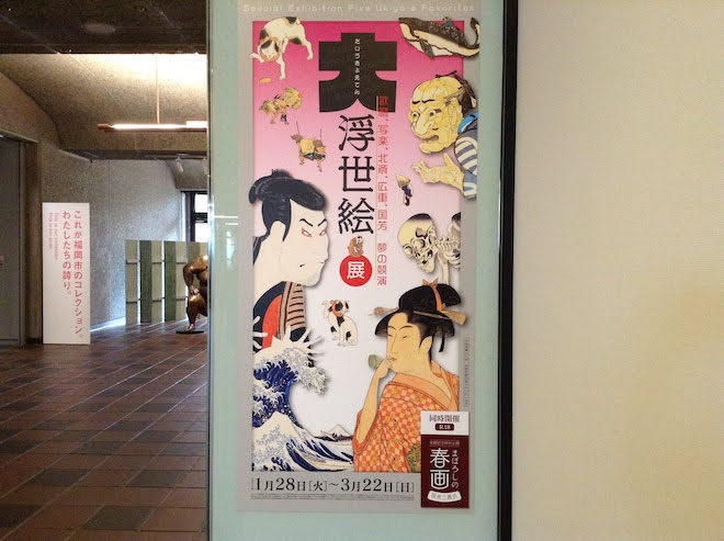 2020年1月28日(火)から3月22日(日)まで福岡市大濠にある福岡市美術館で「大浮世絵展」が開催されます。