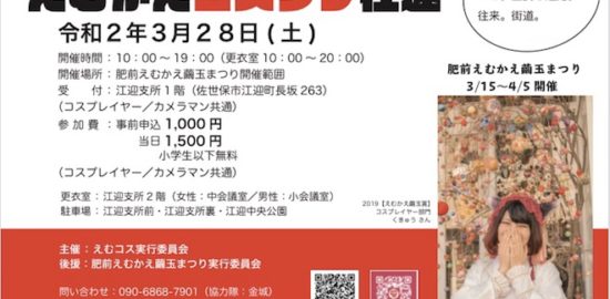 2020年3月28日(土)に長崎県の佐世保市役所 江迎(えむかえ)支所や江迎商店街などでコスプレイベント「えむかえコスプレ往還(おうかん)」が開催されます。