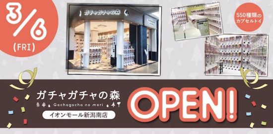 2020年3月6日(金)に新潟市江南区のイオンモール新潟南でカプセルトイ販売ショップ「ガチャガチャの森 イオンモール新潟南店」がオープンします。