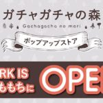 2020年2月21日(金)に福岡市地行浜のマークイズ福岡ももちでカプセルトイ販売ショップ「ガチャガチャの森」ポップアップストアが期間限定でオープンします。