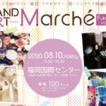 2020年8月10日(月・祝)に福岡市博多区の福岡国際センターで、ハンドメイド・クラフト・雑貨・アクセサリー・服・インテリア展示即売会「HAND ART Marche Fukuoka vol.8」が開催されます。