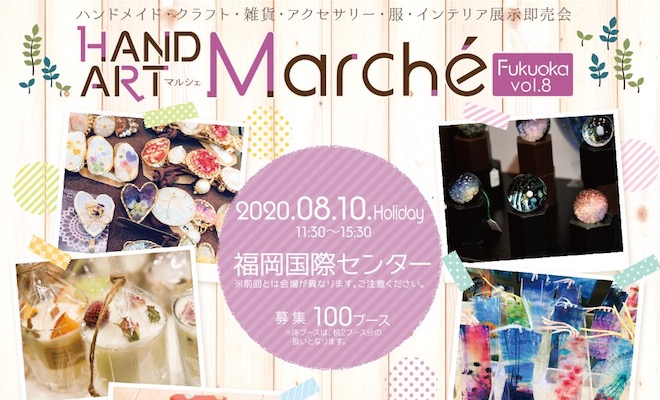 2020年8月10日(月・祝)に福岡市博多区の福岡国際センターで、ハンドメイド・クラフト・雑貨・アクセサリー・服・インテリア展示即売会「HAND ART Marche Fukuoka vol.8」が開催されます。