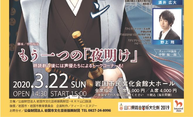 2020年3月22日(日)に山口県の岩国市民文化会館大ホールで声優朗読劇フォアレーゼン～VORLESEN～ もう一つの「夜明け」が開催されます。声優による朗読劇のほか、トークコーナーもあります。