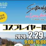 2020年2月29日(土)に熊本県水俣市の湯の児スペイン村 福田農場でコスプレイベント「SHIRANUIフェス 〜Love Anime〜 in FUKUDA FARM 2020」が開催されます。