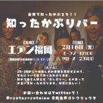 2020年2月18日(火)に福岡市博多区のイベントバー・エデン福岡で「知ったかぶりバー」が開催されます。