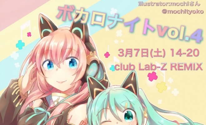 2020年3月7日(土)に福岡市のclub Lab-Z REMIXでボーカロイドオンリーイベント(アニクラ)「ボカロナイトvol.4」が開催されます。