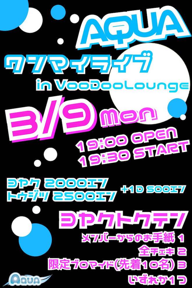 2020年3月9日(月)に福岡市中央区のThe Voo Doo Loungeで「AQUAワンマンライブ」が開催されます。