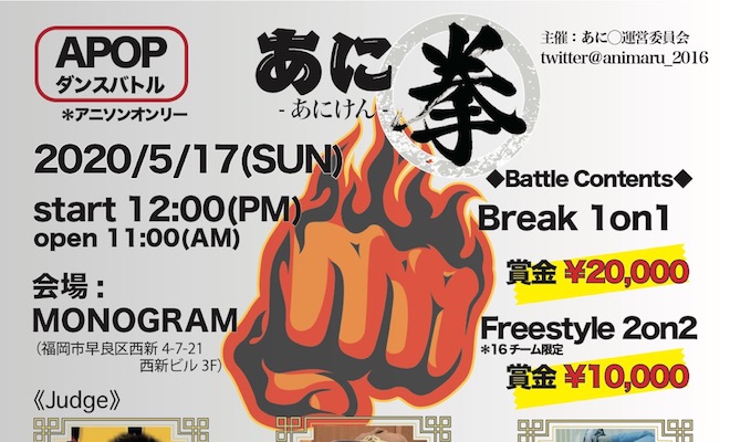 2020年5月17日(日)に福岡市早良区のMONOGRAMでAPOPダンスバトル「あに拳」が開催されます。