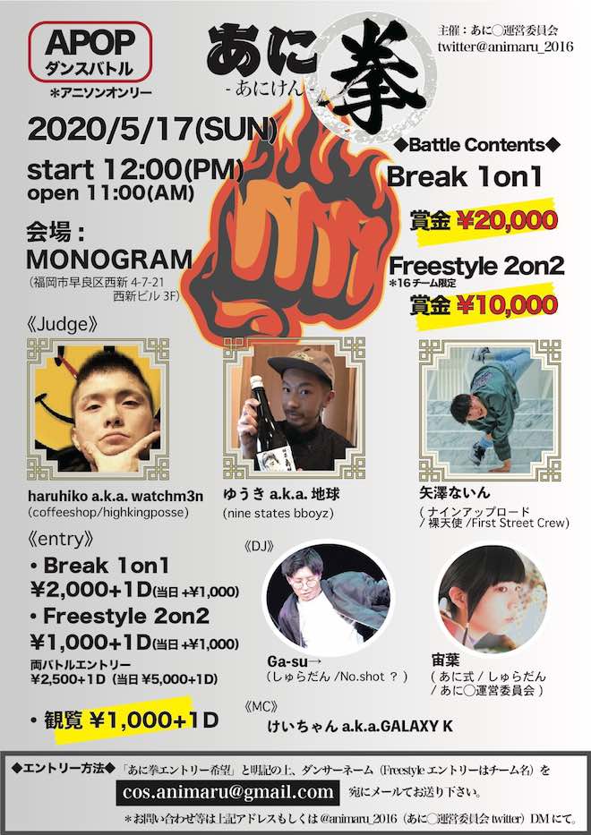 2020年5月17日(日)に福岡市早良区のMONOGRAMでAPOPダンスバトル「あに拳」が開催されます。