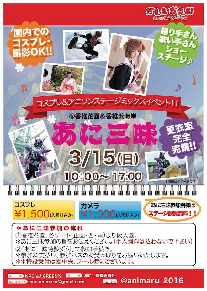 2020年3月15日(日)に福岡市東区の香椎花園と香椎浜海岸でコスプレ撮影会＆ステージライブイベント「あに三昧」が開催されます。