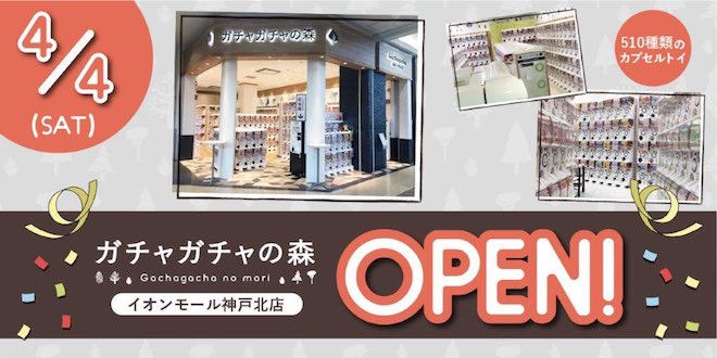 2020年4月4日(土)に関西・兵庫県神戸市のイオンモール神戸北で、カプセルトイ専門ショップ「ガチャガチャの森 イオンモール神戸北店」がオープンします。ガチャガチャの設置台数は510台となります。