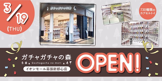 2020年3月19日(金)に千葉市美浜区のイオンモール幕張新都心でカプセルトイ販売ショップ「ガチャガチャの森 イオンモール幕張新都心店」がオープンします。